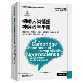 脑科学前沿译丛：剑桥人类情感神经科学手册