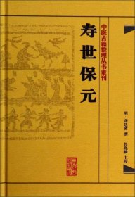 中医古籍整理丛书重刊·寿世保元