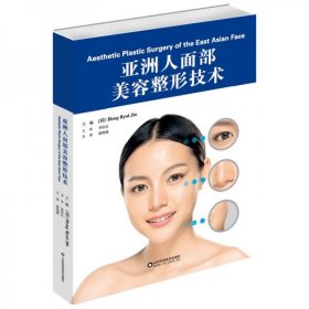 正版亚洲人面部美容整形技术