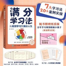 满分学习法：从高效学习到满分人生 附赠全年规划手册