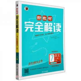 正版语文(7下人教配统编教材全彩升级版)/新教材完全解读