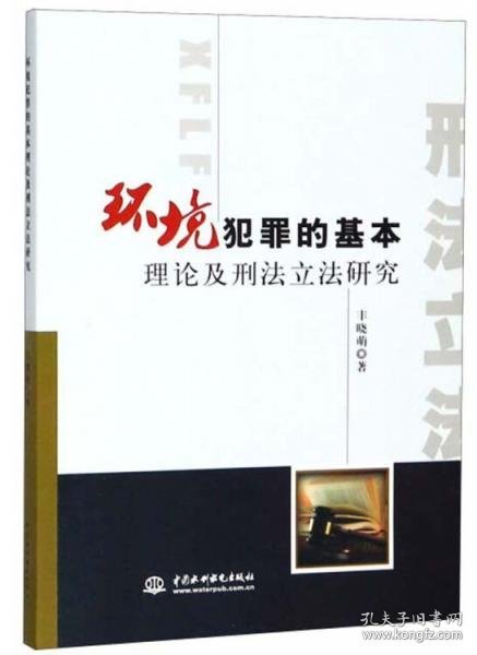 正版环境犯罪的基本理论及刑法立法研究