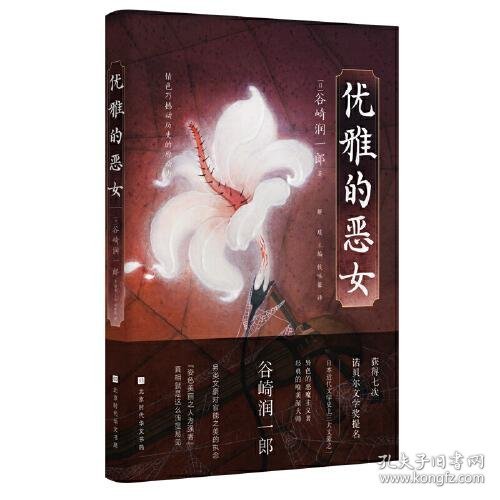 优雅的恶女（异色的恶魔主义者、经典的唯美派大师 谷崎润一郎的美学开山之作）