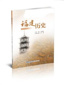 正版福建历史