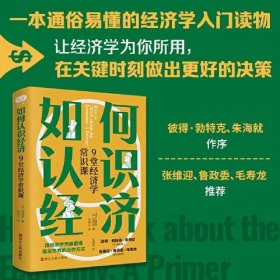 正版财之道丛书·如何认识经济：9堂经济学常识课