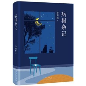 正版季羡林：病榻杂记