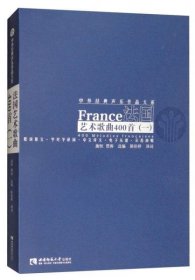 正版法国艺术歌曲400首（一）