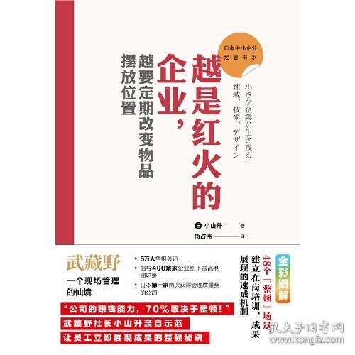 日本中小企业经管书系03：越是红火的企业，越要定期改变物品摆放位置