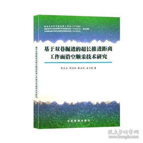 正版基于双巷掘进的超长推进距离工作面沿空顺采技术研究