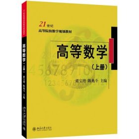 正版高等数学（上册）