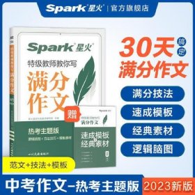 星火初中满分作文2023高分范文精选中考作文技巧专项训练集中学生初一二三七八九年级优秀作文素材大全速用模板星火语文作文真题辅导书