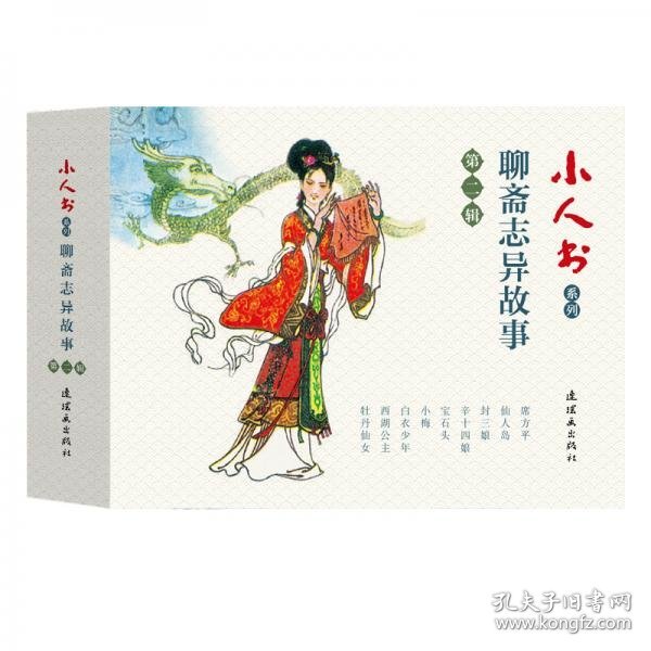 正版小人书系列-聊斋志异第二辑(套装9册）