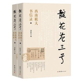 正版靛花巷三号：西南联大书信录（上下册）：一部五色交辉的西南联大播迁史,一部别具一格的时代学人心灵史。