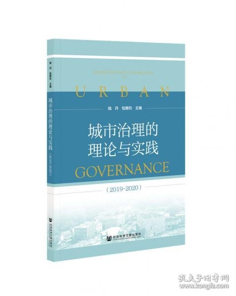 城市治理的理论与实践（2019~2020）