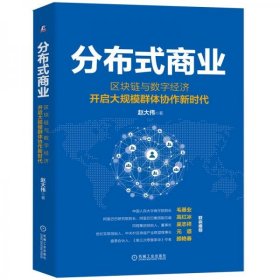 正版分布式商业：区块链与数字经济开启大规模群体协作新时代