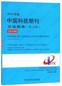 正版2018年版中国科技期刊引证报告（核心版社会科学卷）