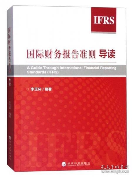 国际财务报告准则导读