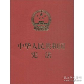 新华正版 中华人民共和国宪法 全国人大常委会办公厅 供稿 9787516216507 中国民主法制出版社