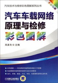 正版汽车车载网络原理与检修彩色图解