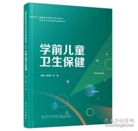 正版学前儿童卫生保健