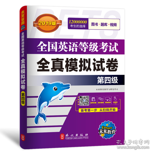 未来教育.全国英语等级考试2019教材配套试卷四级全真模拟题库 公共英语PETS-4考试用书