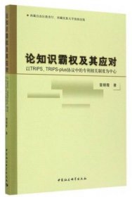 论知识霸权及其应对：以TRIPS、TRIPS-plus协议中的专利相关制度为中心