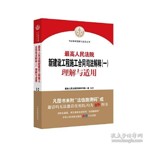 正版最高人民法院新建设工程施工合同司法解释（一）理解与适用