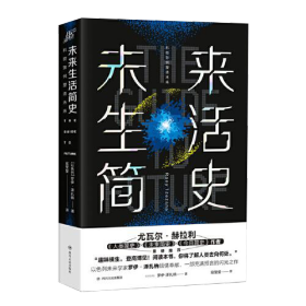 未来生活简史:科技如何塑造未来（《未来简史》作者尤瓦尔·赫拉利重磅推荐）