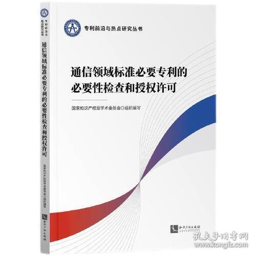 通信领域标准必要专利的必要性检查和授权许可