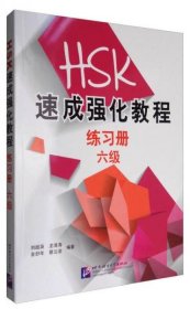 正版HSK速成强化教程（六级）练习册