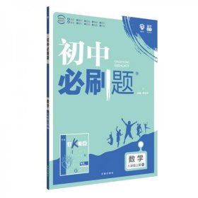 理想树2020版初中必刷题数学八年级上册BS北师版配狂K重点