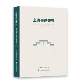 正版上海鲁迅研究·纪念鲁迅先生诞辰140周年（总第92辑）