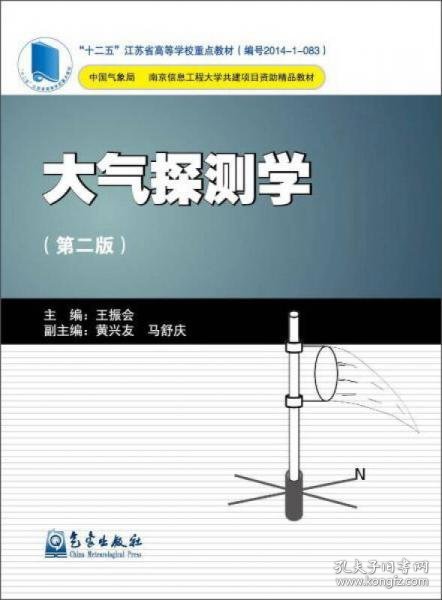 气象出版社 大气探测学(第2版)