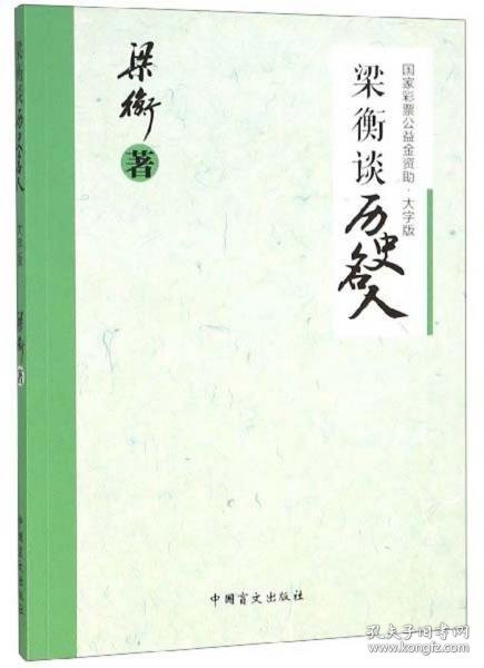 梁衡谈历史名人（大字版）