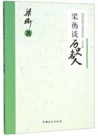 梁衡谈历史名人（大字版）