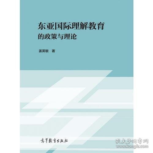 正版东亚国际理解教育的政策与理论