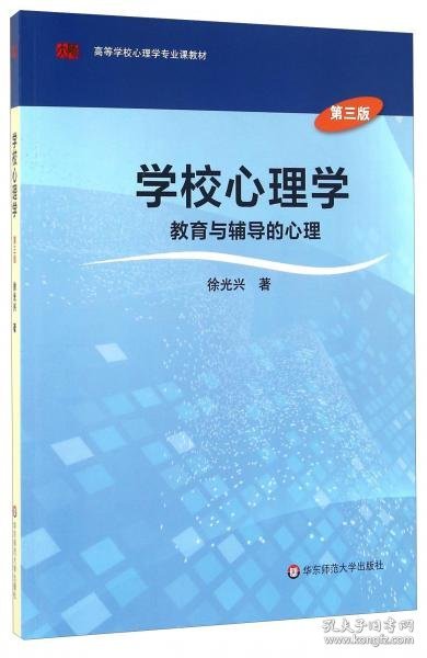 学校心理学教育与辅导的心理（第三版）/高等学校心理学专业课教材