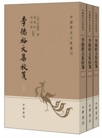 李德裕文集校笺（中国历史文集丛刊·全3册）