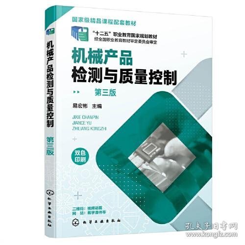 机械产品检测与质量控制（易宏彬 ）（第三版）