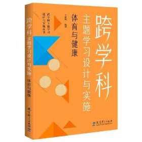 正版跨学科主题学习设计与实施 体育与健康