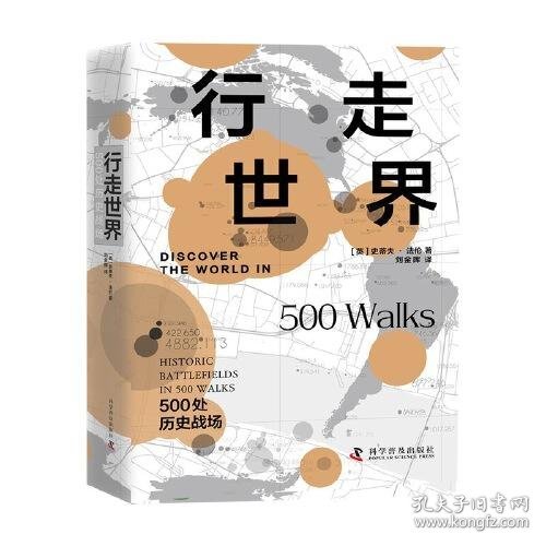 行走世界：500处历史战场