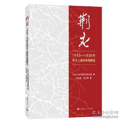 正版荆火:1933-1935年中共上海中央局研究
