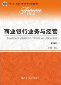 商业银行业务与经营（第五版）/经济管理类课程教材·金融系列·