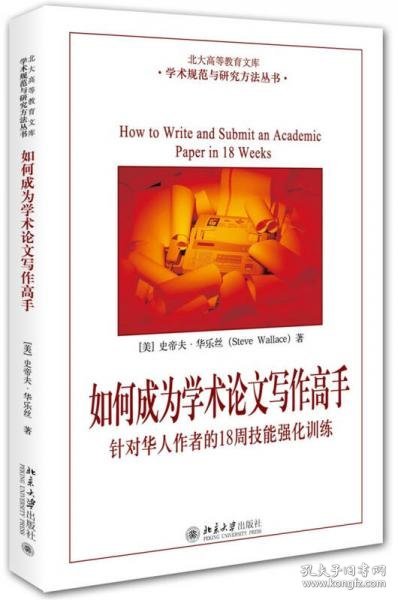 如何成为学术论文写作高手：针对华人作者的18周技能强化训练