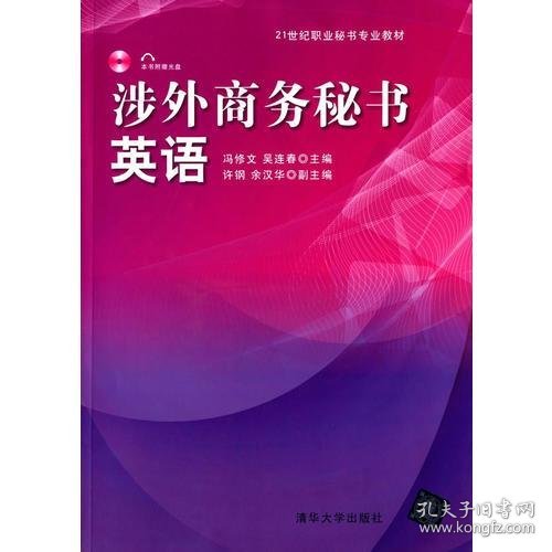 正版涉外商务秘书英语 配光盘  21世纪职业秘书专业教材