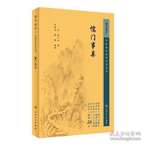 中医临床丛书重刊——儒门事亲