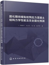 正版固化期间缓黏结预应力混凝土结构力学性能及完全固化预测