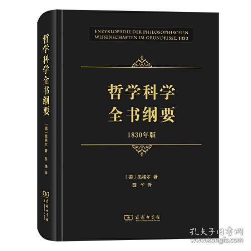 哲学科学全书纲要（1830年版）