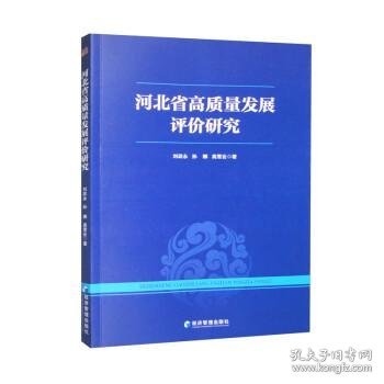 河北省高质量发展评价研究