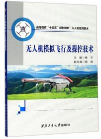 无人机模拟飞行及操控技术